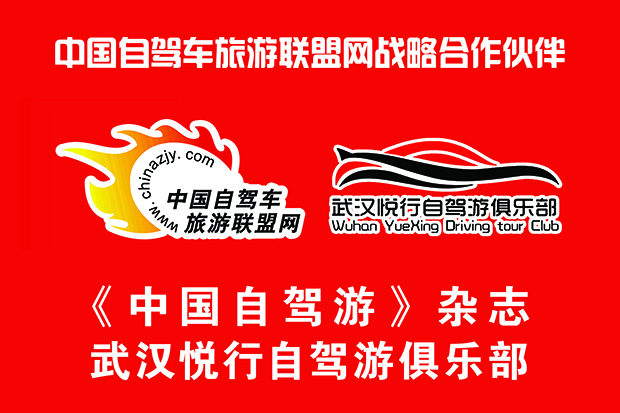 武汉悦行自驾游俱乐部.jpg 武汉悦行自驾游俱乐部.jpg